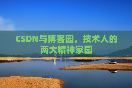 CSDN与博客园，技术人的两大精神家园