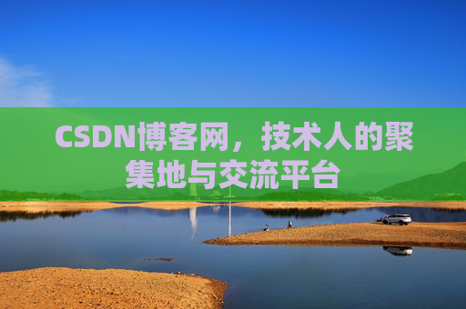 CSDN博客网，技术人的聚集地与交流平台